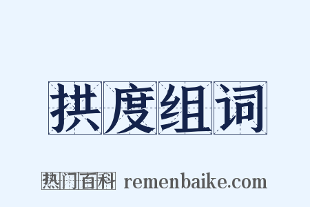 拱度组词是什么意思的图片